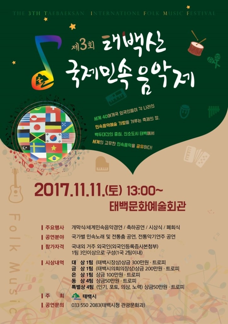 태백국제민속음악제_포스터-01.jpg